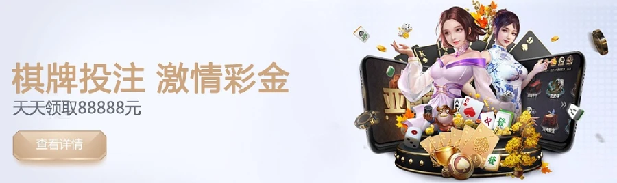 棋牌游戏震撼来袭 每天最高派送88888元