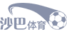 沙巴体育