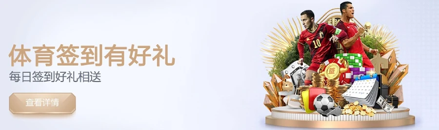 【体育专享】每日签到彩金