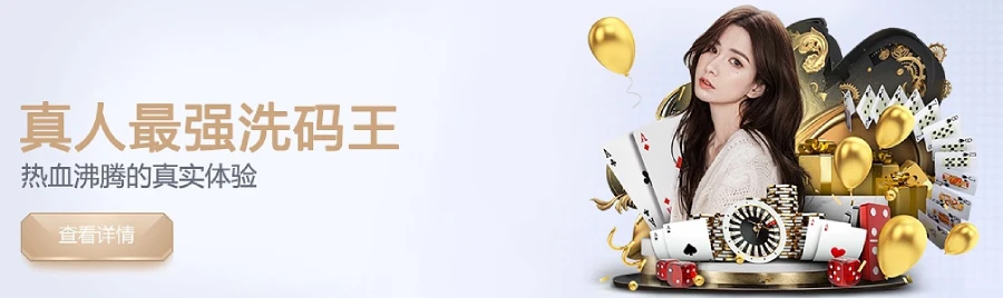 【真人专享】最强洗码王